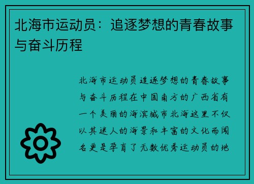 北海市运动员：追逐梦想的青春故事与奋斗历程