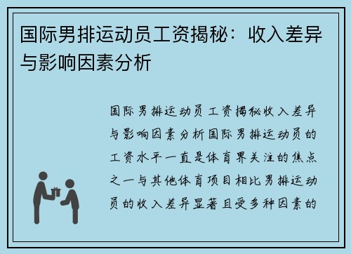 国际男排运动员工资揭秘：收入差异与影响因素分析