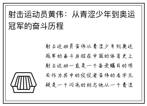 射击运动员黄伟：从青涩少年到奥运冠军的奋斗历程