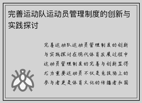 完善运动队运动员管理制度的创新与实践探讨